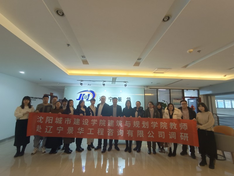 建筑规划公司教师赴辽宁景华工程咨询有限公司开展校企合作调研 (2)