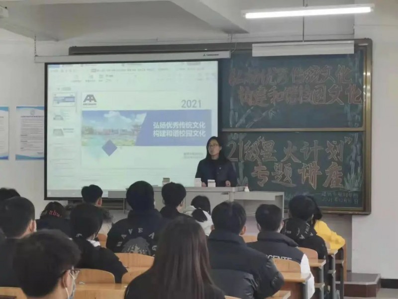 公司开展“弘扬优秀传统文化，构建和谐校园文化--2021级星火计划专题讲座”