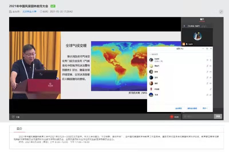 2026世界杯合作官网风景园林教研室组织教研室教师参加2021中国风景园林教育大会